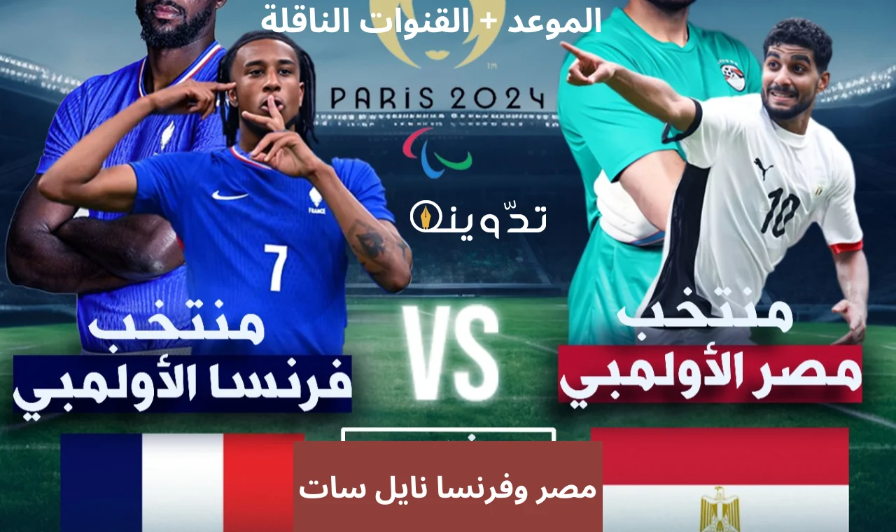 مباراة منتخب مصر الأولمبي أمام فرنسا 1