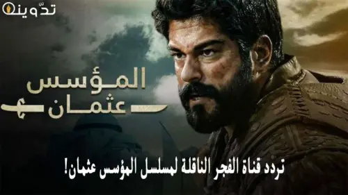 تردد قناة الفجر