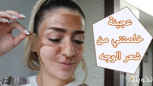 خلطات طبيعية لإزالة شعر الوجه والجسم