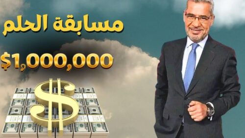 ارقام الاشتراك في مسابقة الحلم