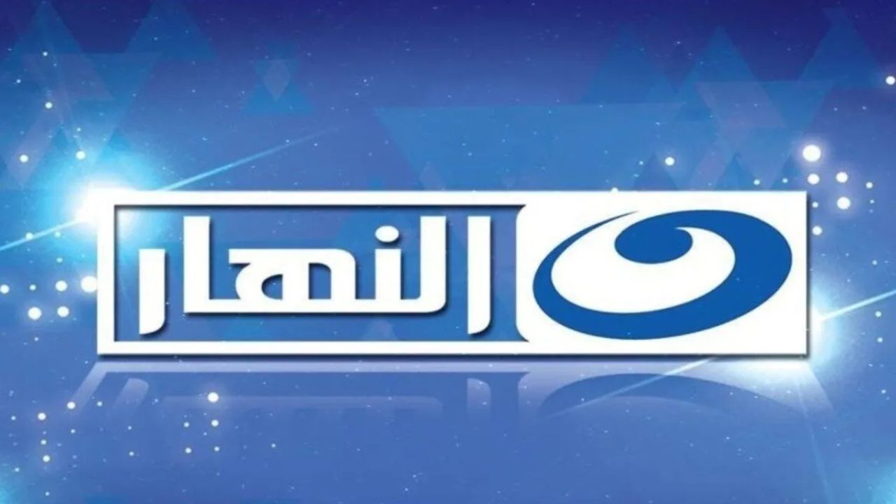 “نزل الآن” تردد قناة النهار 2024 الجديد على نايل سات وعرب سات بجودة HD بدون تشويش