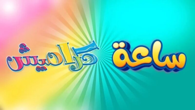 "اضبطها في ثانية" .. تردد قناة كراميش 2024 Karamesh الجديد بجودة عالية بدون تشويش على مدار اليوم 1 تردد قناة كراميش