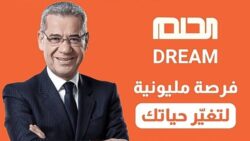 طريقة الاشتراك في مسابقة الحلم