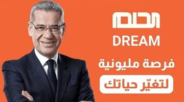 طريقة الاشتراك في مسابقة الحلم