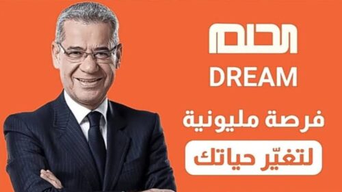 طريقة الاشتراك في مسابقة الحلم