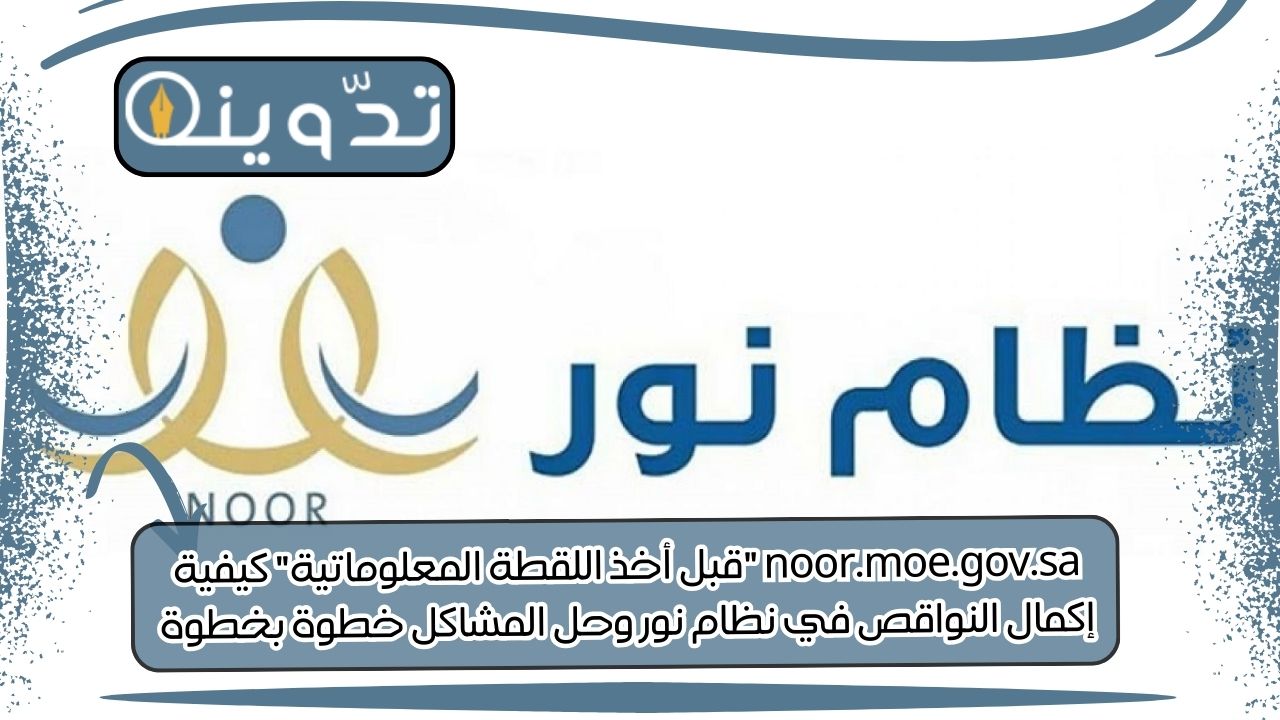 إكمال النواقص في نظام نور