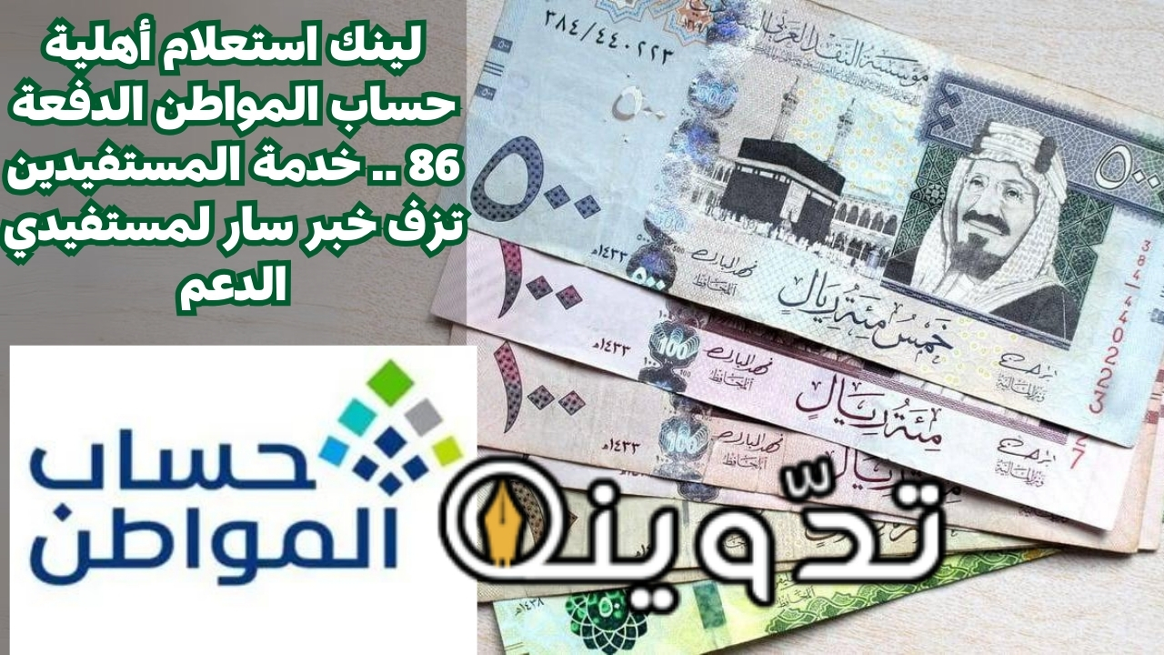 لينك استعلام أهلية حساب المواطن الدفعة 86