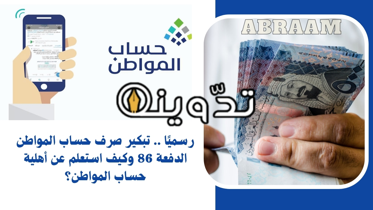 رسميًا .. تبكير صرف حساب المواطن الدفعة 86 وكيف استعلم عن أهلية حساب المواطن؟