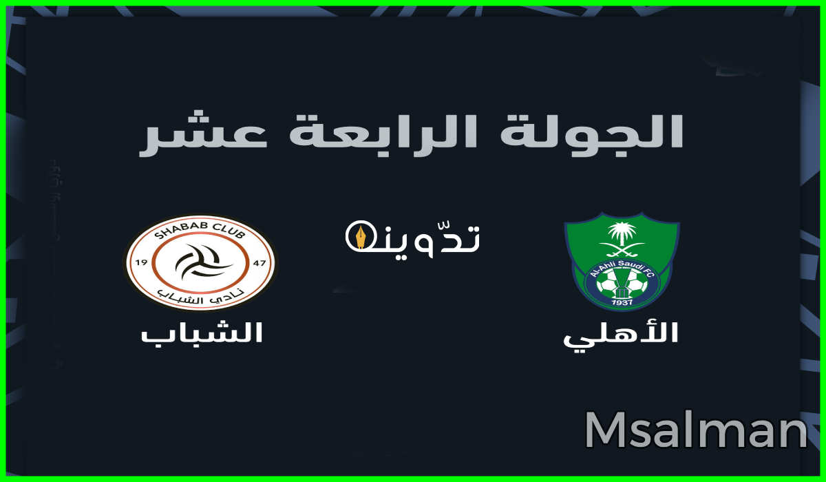 تذاكر مباراة الأهلي والشباب