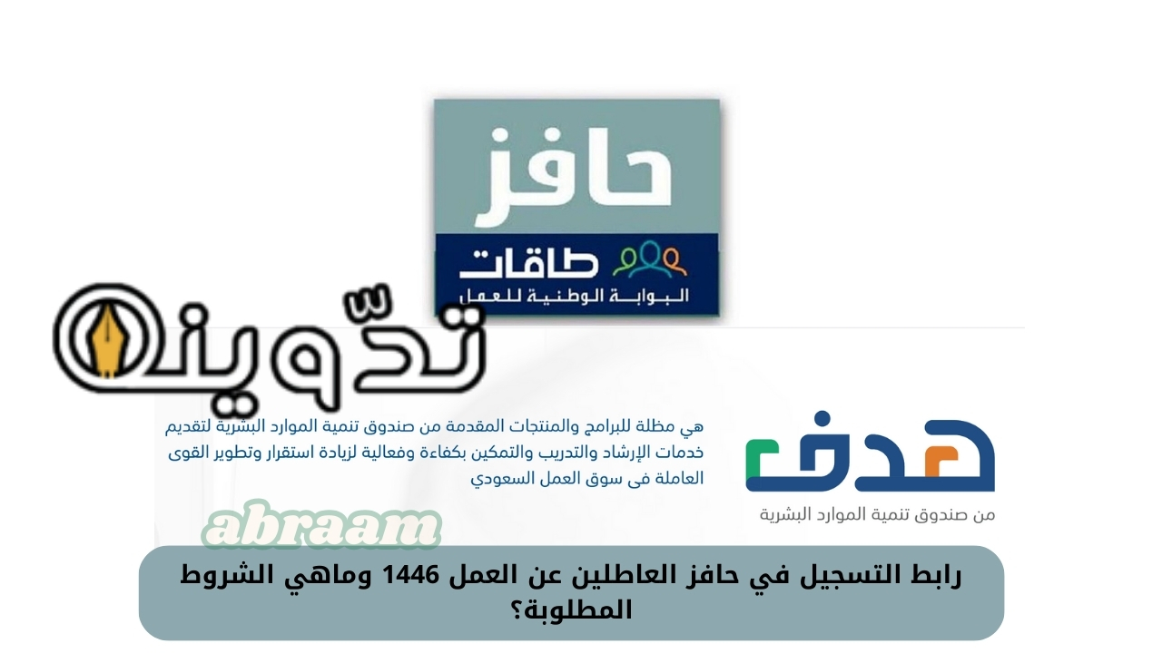رابط التسجيل في حافز العاطلين عن العمل 1446 وماهي الشروط المطلوبة؟