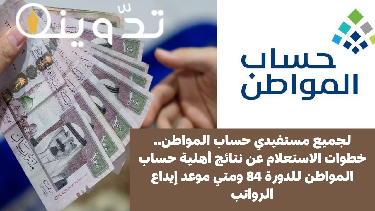 نتائج أهلية حساب المواطن للدورة 86