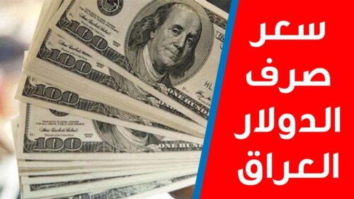 100 دولار كم دينار عراقي