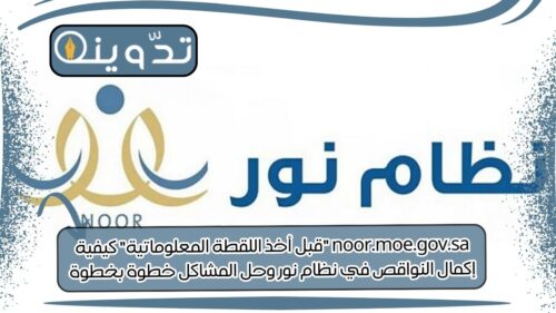 إكمال النواقص في نظام نور