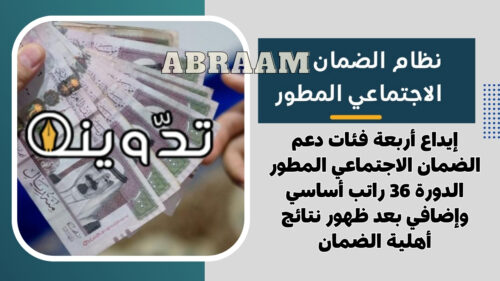 إيداع أربعة فئات دعم الضمان الاجتماعي المطور الدورة 36 راتب أساسي وإضافي بعد ظهور نتائج أهلية الضمان