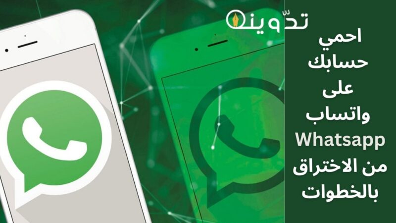 احمي حسابك على واتساب Whatsapp من الاختراق بالخطوات