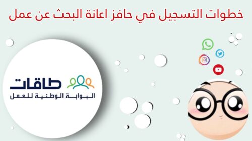 خطوات التسجيل في حافز إعانة البحث عن العمل