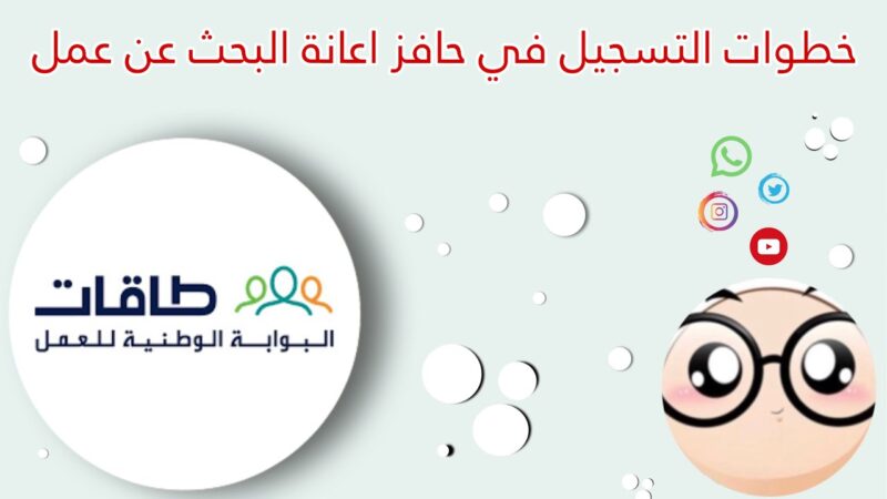 خطوات التسجيل في حافز إعانة البحث عن العمل