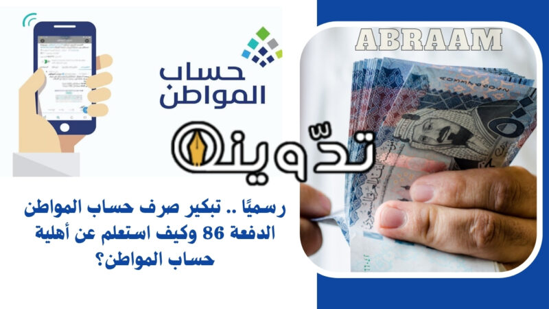 رسميًا .. تبكير صرف حساب المواطن الدفعة 86 وكيف استعلم عن أهلية حساب المواطن؟