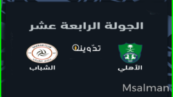تذاكر مباراة الأهلي والشباب