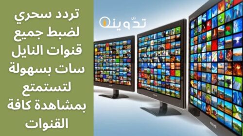 تردد سحري لضبط جميع قنوات النايل سات