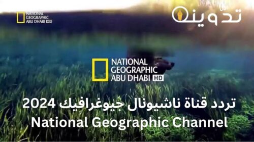 تردد قناة ناشيونال جيوغرافيك 2024 National Geographic Channel