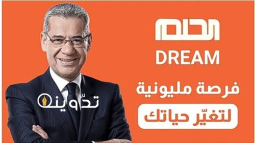 آلية الاشتراك في مسابقة الحلم 2024