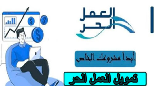 تمويل العمل الحر
