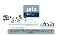 رابط التسجيل في حافز العاطلين عن العمل 1446 وماهي الشروط المطلوبة؟