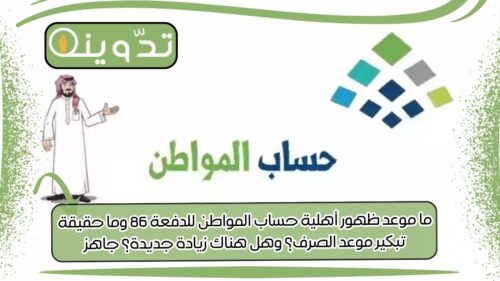ظهور أهلية حساب المواطن