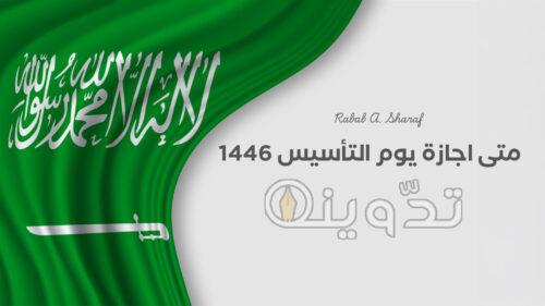 متى اجازة يوم التأسيس 1446
