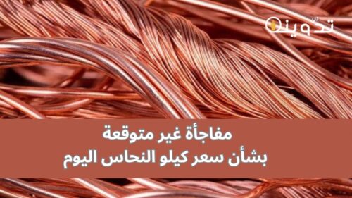مفاجأة غير متوقعة بشأن سعر كيلو النحاس اليوم