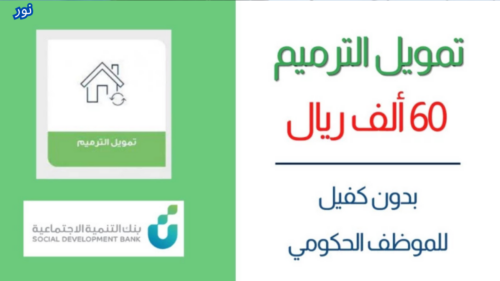 شروط تمويل الترميم من بنك التنمية الاجتماعية