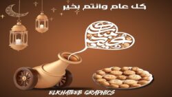 تصميم تهنئة عيد الفطر 2025 عيد مبارك كل عام وأنتم