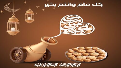تصميم تهنئة عيد الفطر 2025 عيد مبارك كل عام وأنتم